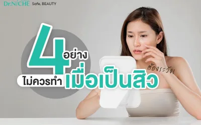 4 สาเหตุที่ทำให้สิวขึ้นซ้ำที่เดิม พร้อมวิธีรักษาให้หายขาด