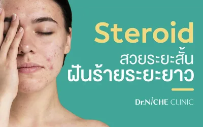 ผิวติดสาร สเตียรอยด์ สวยระยะสั้น ฝันร้ายระยะยาว