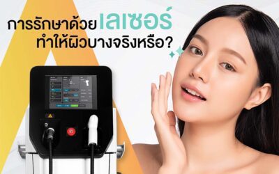 ทำเลเซอร์แล้วผิวบาง? จริงหรือมั่ว มาดูคำตอบกัน