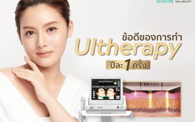 5 ข้อดีของการทำ Ulthera ปีละ 1 ครั้ง