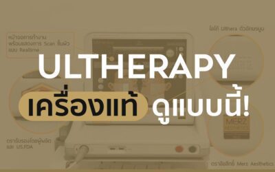 เครื่อง Ulthera ปลอม – แท้ ดูอย่างไร?