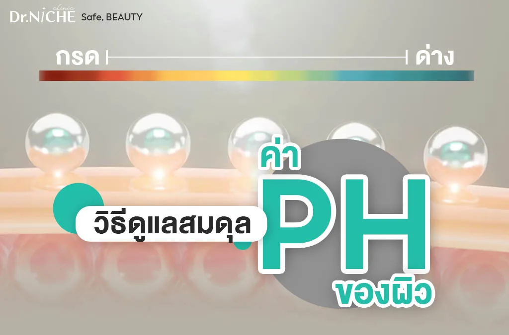 ค่า ph ของผิว