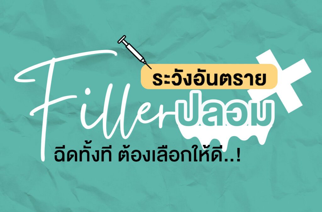 ผลข้างเคียงจากฟิลเลอร์ปลอม ที่คุณต้องรู้ก่อนตัดสินใจ