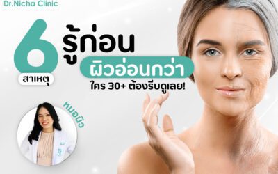 6 สาเหตุ ผิวแก่ก่อนวัย อายุ 30+ ต้องรู้!