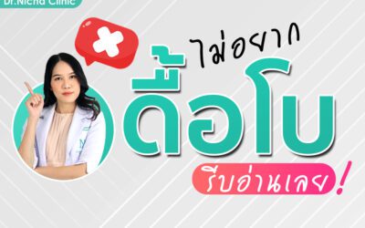 วิธีป้องกันถาวะดื้อโบ ทำอย่างไร?