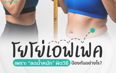 เข้าใจโยโย่เอฟเฟค (Yoyo Effects) ฉบับมือใหม่
