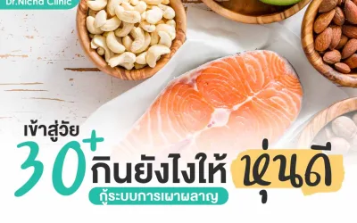 คู่มือเลือกอาหารสำหรับวัย 30+ กินอะไรไม่อ้วน?
