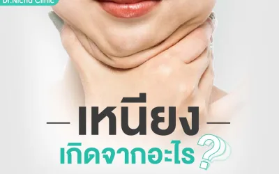 เหนียง เกิดจากอะไร เอาออกยังไง?