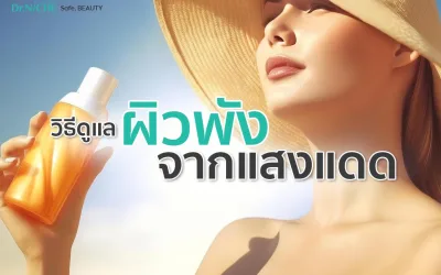 5 วิธีดูแลผิว ไม่ให้หน้าพังเพราะแดดร้อน !