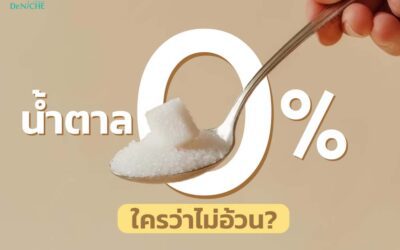 น้ำตาล 0% กินแล้วอ้วนไหม? ความเข้าใจผิด เรื่องลดน้ำหนัก