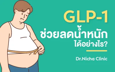 GLP-1 ช่วยลดน้ำหนักได้อย่างไร?
