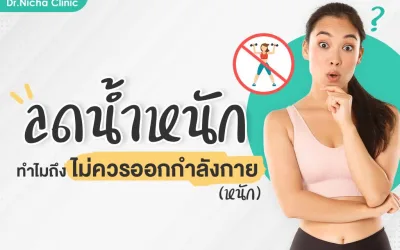 ลดน้ำหนักแบบไม่ออกกำลังกาย ทำได้ไหม ควรรู้อะไรบ้าง?