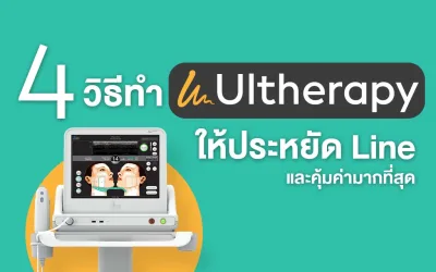 4 วิธีทำ Ulthera ราคาประหยัด ให้ผลลัพธ์ดี