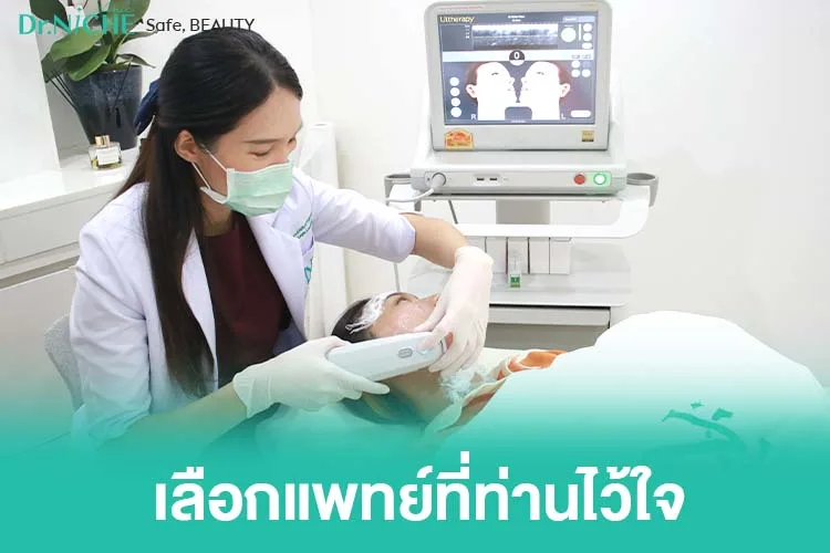 หมอนิว ทำ Ultherapy คนไข้