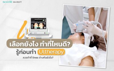วิธีเลือกทำ Ulthera ที่ไหนดี ควรทำกี่ line ?