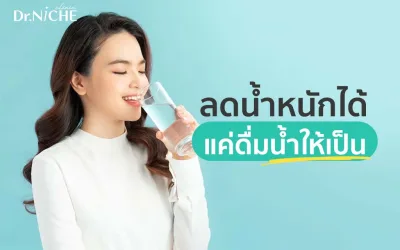 ดื่มน้ำยังไงให้ผอม? เคล็ดลับลดน้ำหนักง่ายๆ ด้วยน้ำเปล่า