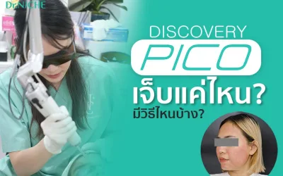 ทำ Discovery PICO เจ็บไหม? ตอนทำรู้สึกยังไง?