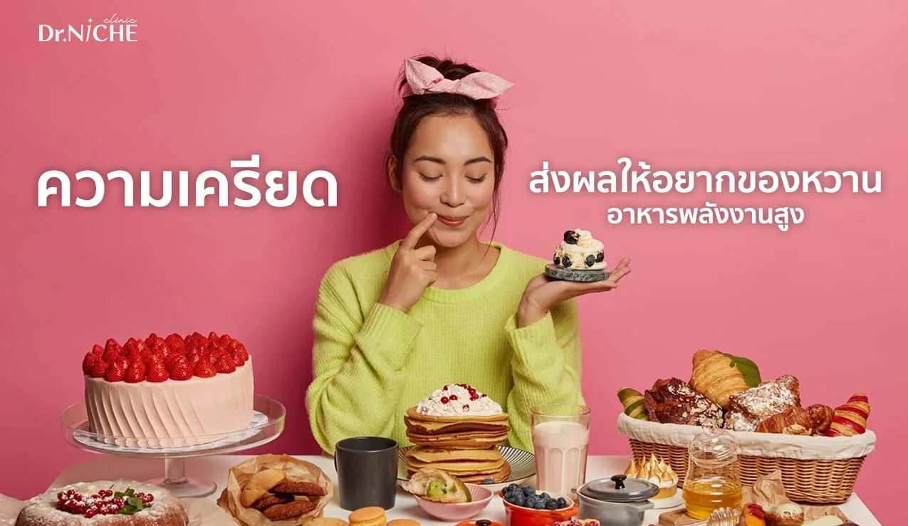 ความเครียด กับการกินของหวาน