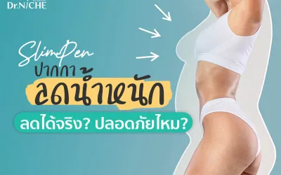 ปากกาลดน้ำหนัก ทางลัดสู่หุ่นสวย สิ่งที่ต้องรู้ก่อนใช้