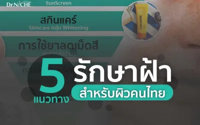 แนะนำ 5 วิธีรักษาฝ้า ที่เหมาะกับผิวคนไทย