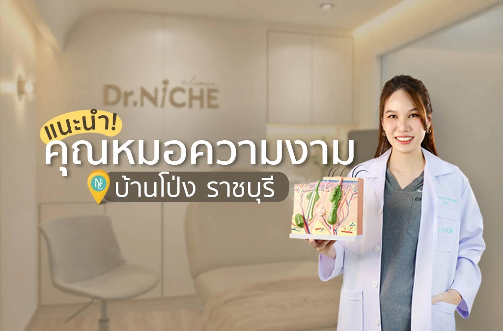 หมอผิวหนัง ความงาม บ้านโป่ง ราชบุรี