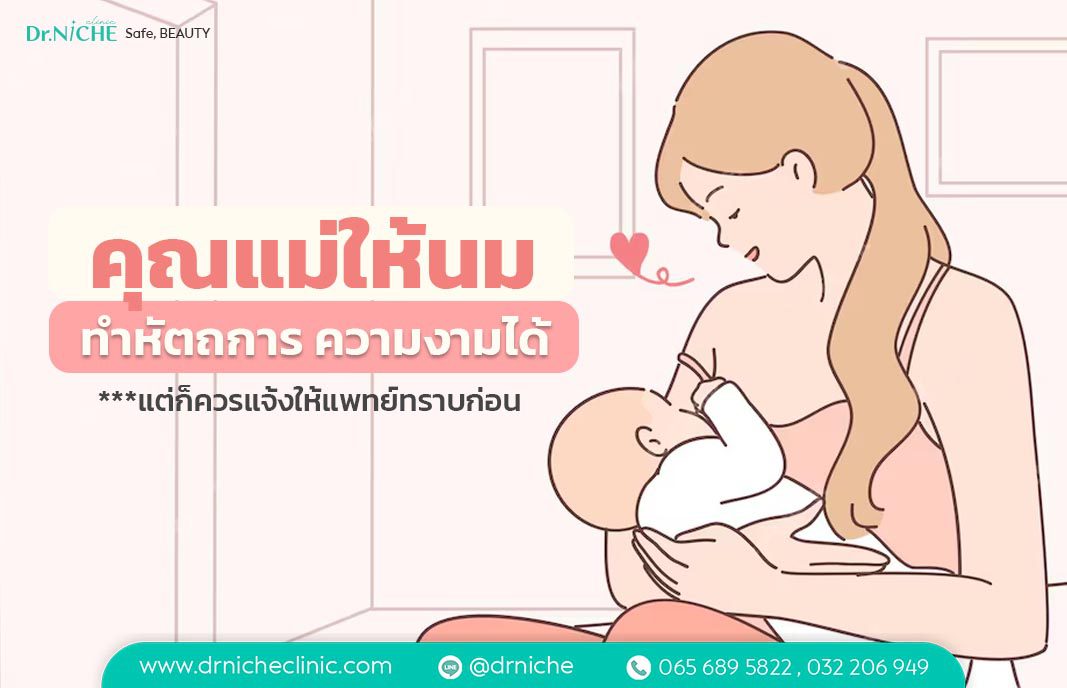 Breast-Feeding-Aesthetics คุณแม่ให้นม สามารถทำหัตถการความงามได้