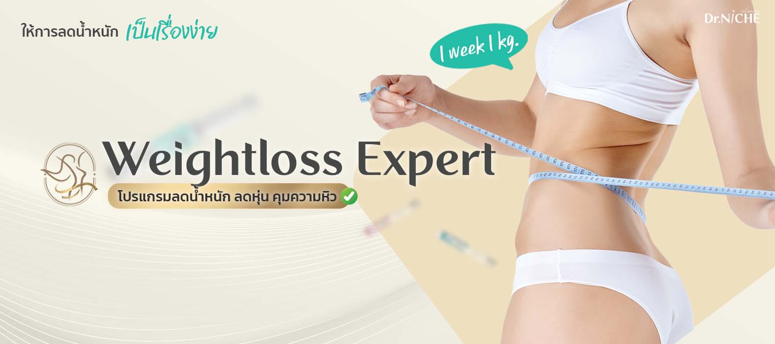 คอร์สลดน้ำหนัก ลดหุ่น คุมความหิว ปากกาลดน้ำหนัก