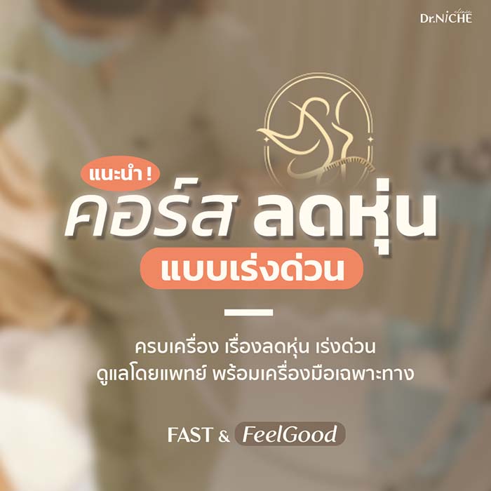 คอร์สลดน้ำหนัก กระชับรูปร่าง แบบเร่งด่วน