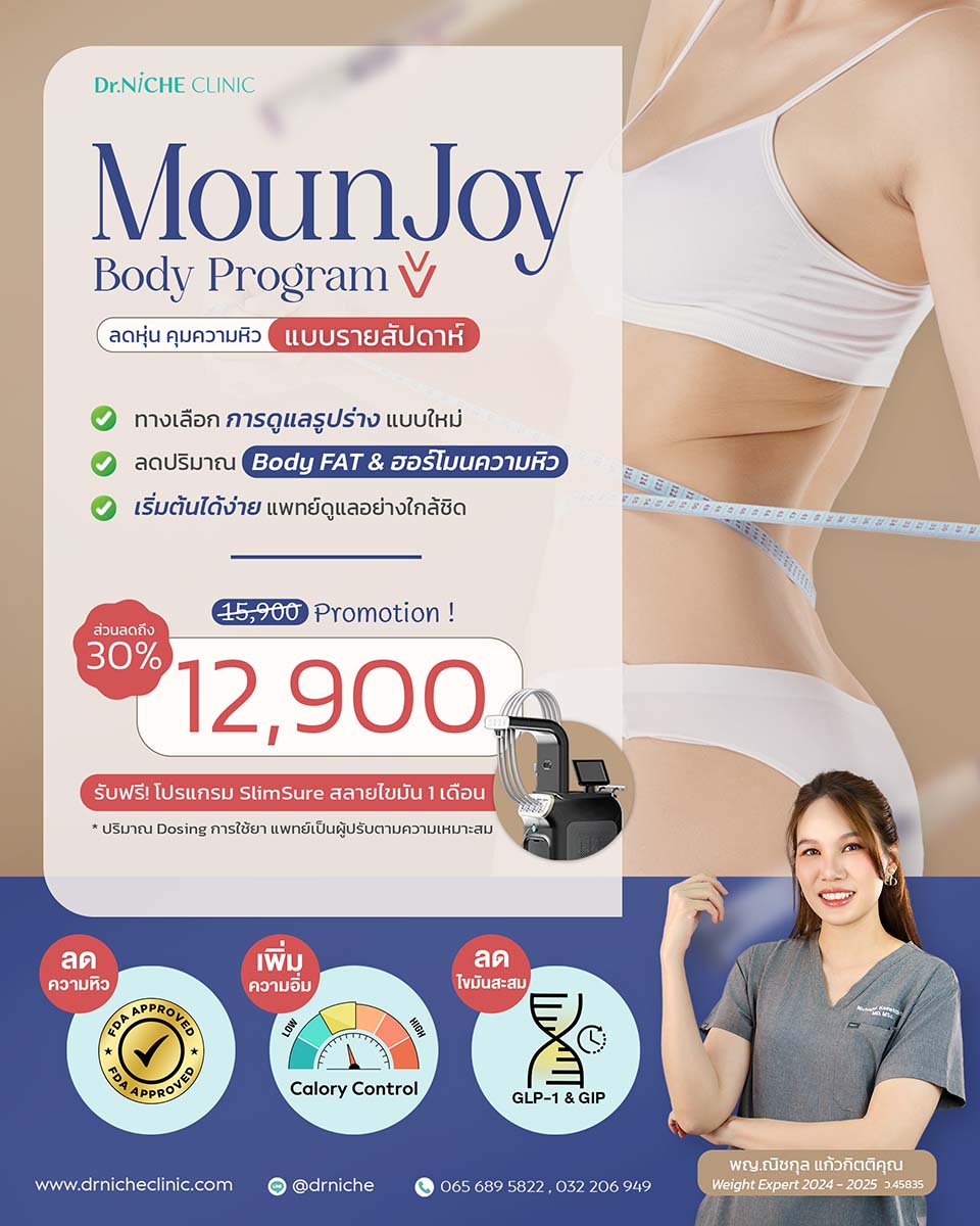 โปรแกรมลดน้ำหนัก MounJoy ลดหุ่น คุมหิว รายสัปดาห์