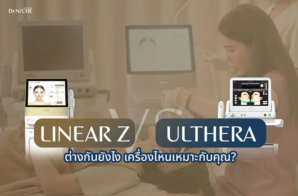 Linear Z กับ Ulthera เลือกอะไร ต่างกันยังไง?
