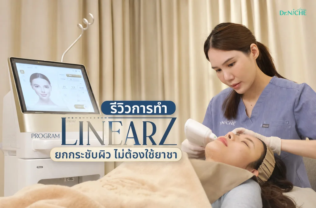 รีวิวการทำ Linear Z ยกกระชับผิว