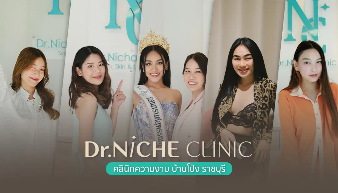 Dr.Niche Clinic คลินิกความงาม บ้านโป่ง ราชบุรี